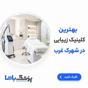 بهترین کلینیک زیبایی در شهرک غرب