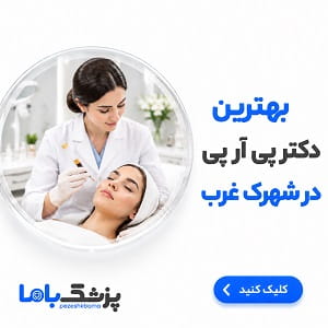 بهترین دکتر پی آر پی در شهرک غرب