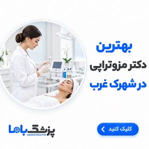 بهترین دکتر مزوتراپی در شهرک غرب