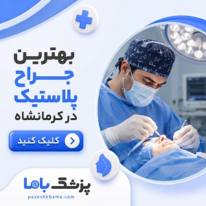 بهترین جراح پلاستیک در کرمانشاه