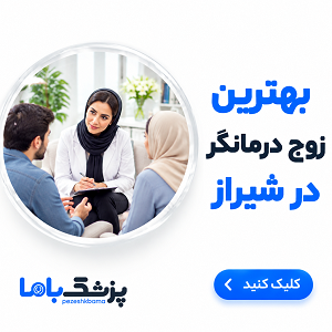 بهترین زوج درمانگر در شیراز