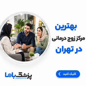 بهترین مرکز زوج درمانی در تهران