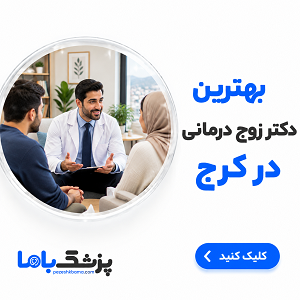 بهترین دکتر زوج درمانی در کرج