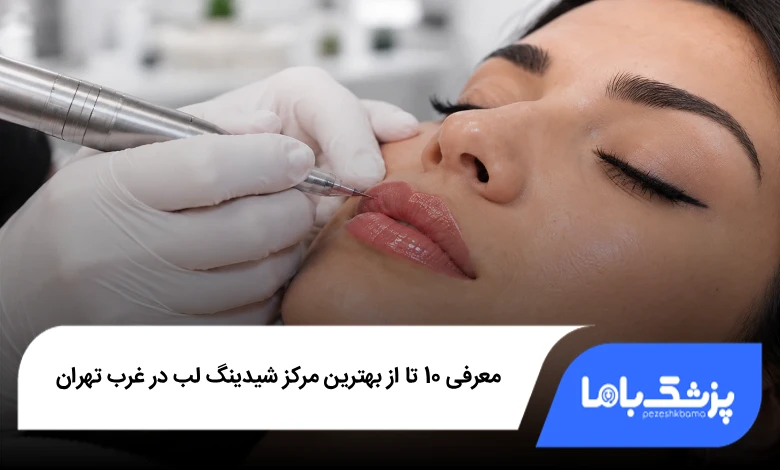 بهترین مرکز شیدینگ لب در غرب تهران