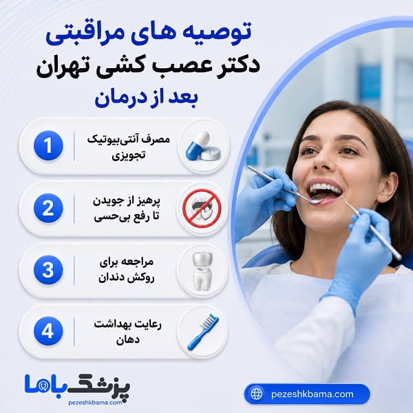 توصیه های مراقبتی دکتر عصب کشی تهران بعد از درمان