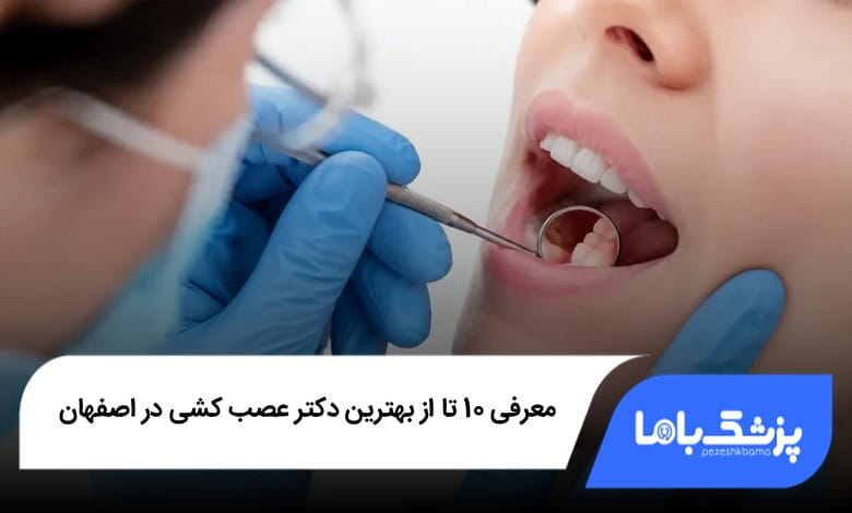 بهترین دکتر عصب کشی در اصفهان