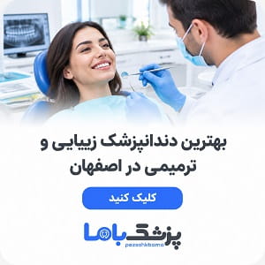 بهترین دندانپزشک زیباییی و ترمیمی در اصفهان