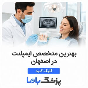 بهترین متخصص اییمپلنتدر اصفهان