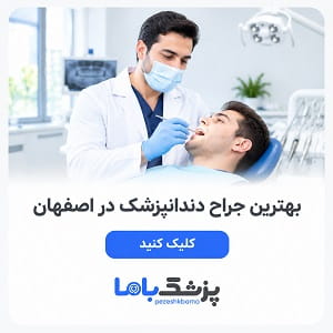 بهترین جراح دندانپزشک در اصفهان