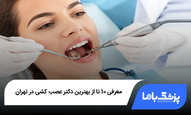 بهترین دکتر عصب کشی در تهران