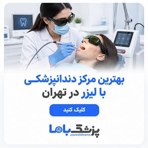 بهترین مرکز دندانپزشکی با لیزر در تهران