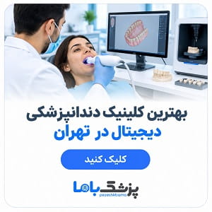 بهترین کلینیک دندانپزشکی دیجیتال در تهران