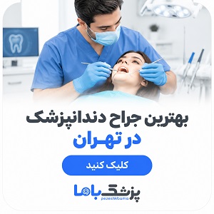 بهترین جراح دندانپزشک در تهران