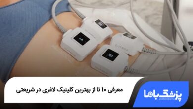 بهترین کلینیک لاغری در شریعتی
