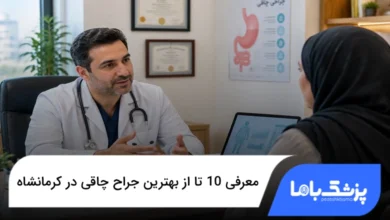 بهترین جراح چاقی در کرمانشاه