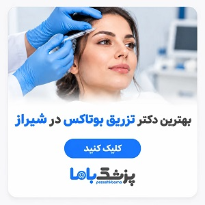 بهترین دکتر تزریق بوتاکس در شیراز