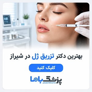 بهترین دکتر تزریق ژل در شیراز