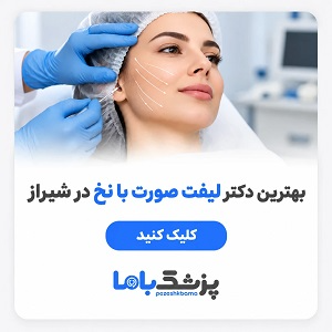 بهترین دکتر لیفت صورت با نخ در شیراز